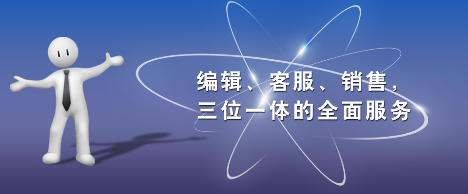 编辑、客服、销售，三位一体的全面服务