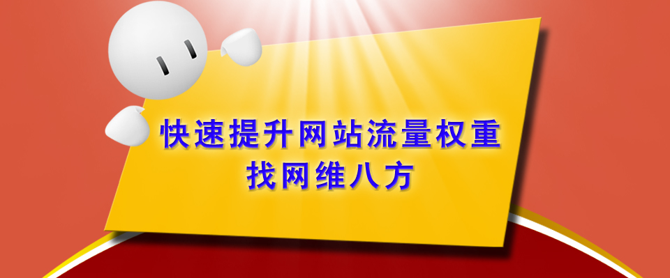 快速提升网站流量权重，找网维八方