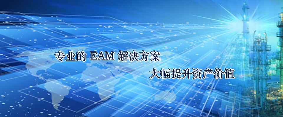 专业的EAM解决方案，提升客户资产价值
